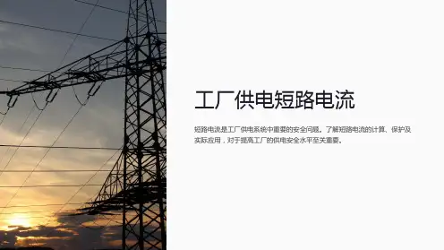 《工厂供电短路电流》课件