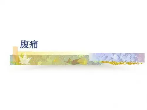 腹痛