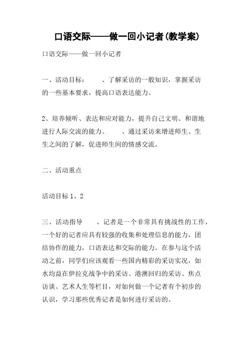 口语交际——做一回小记者教学案