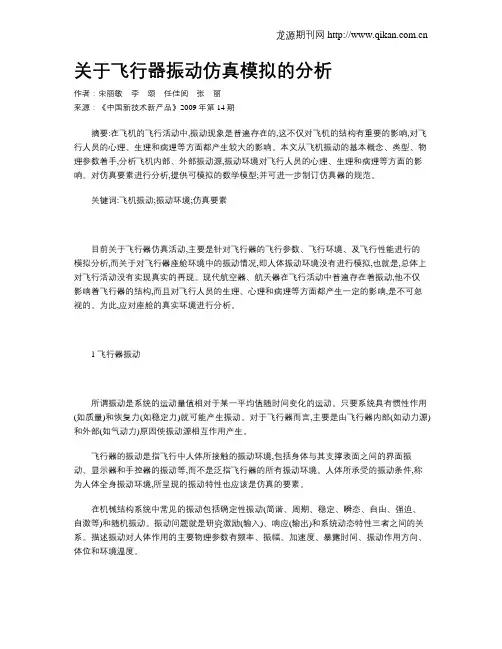 关于飞行器振动仿真模拟的分析