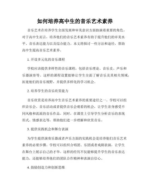 如何培养高中生的音乐艺术素养