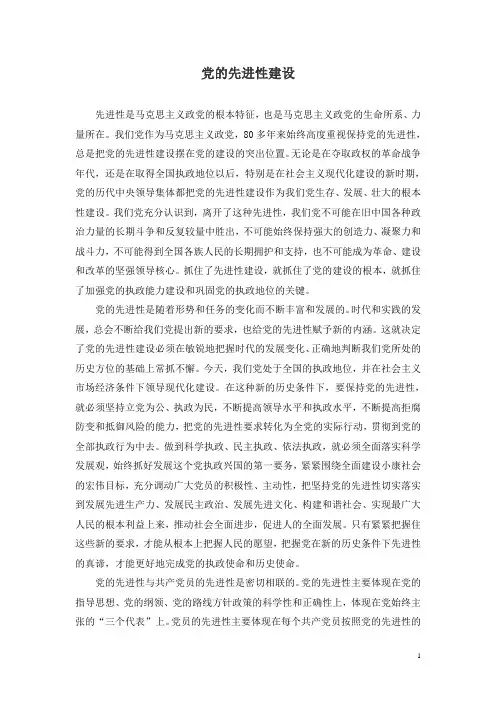 党的先进性建设