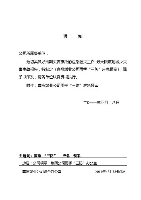 雨季三防应急预案