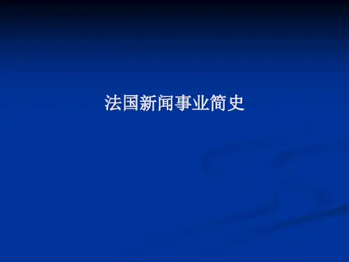法国新闻事业史