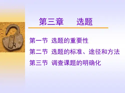 社会调查与统计分析  第三章 选题