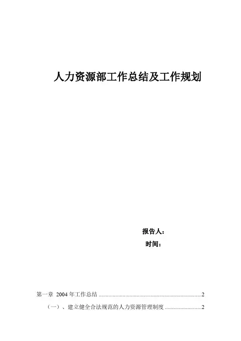 人力资源部工作总结及工作规划