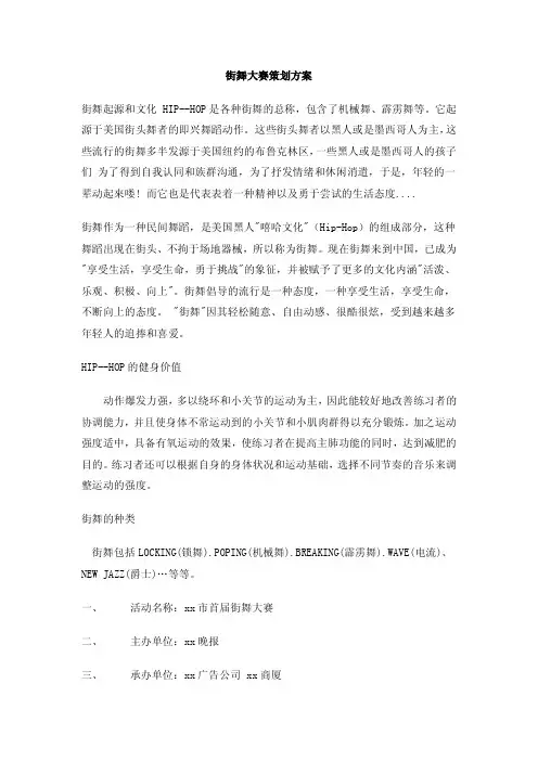 街舞大赛策划方案