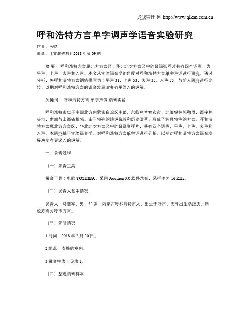 呼和浩特方言单字调声学语音实验研究 2