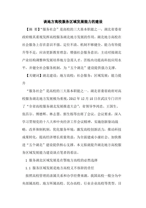 地方高校服务区域发展能力的建设