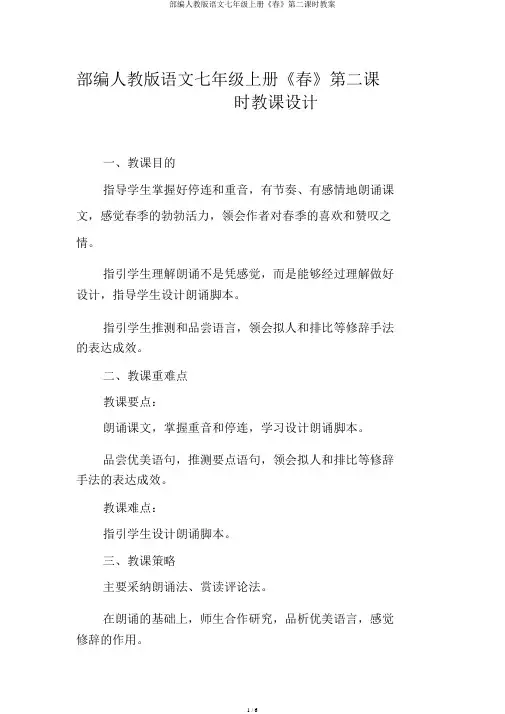 部编人教版语文七年级上册《春》第二课时教案
