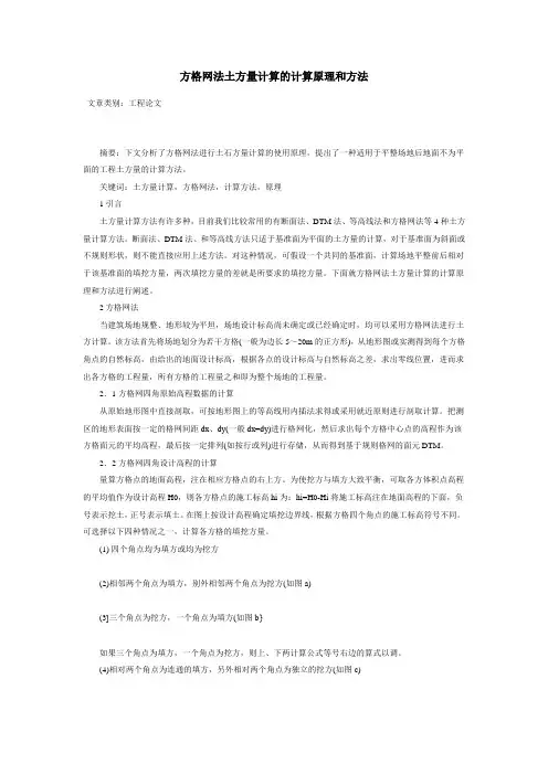 方格网法土方量计算的计算原理和方法