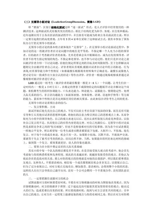 (二)无领导小组讨论(LeaderlessGroupDiscussion,简称LGD)