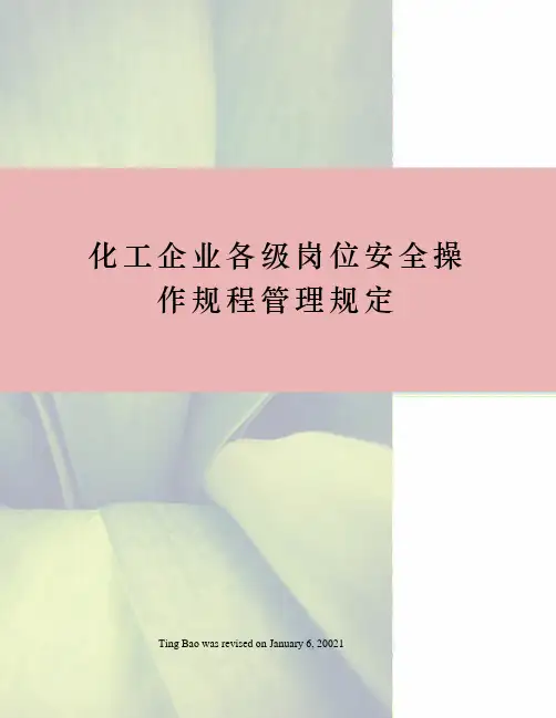 化工企业各级岗位安全操作规程管理规定