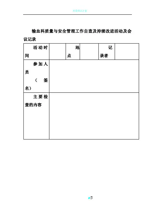 输血科质量管理会议记录表
