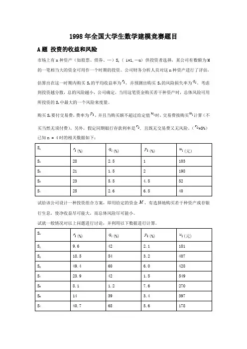 1998年全国大学生数学建模竞赛题目
