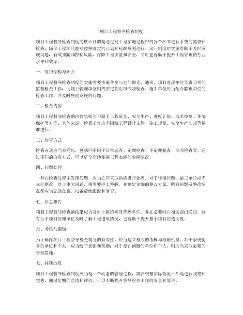 项目工程督导检查制度