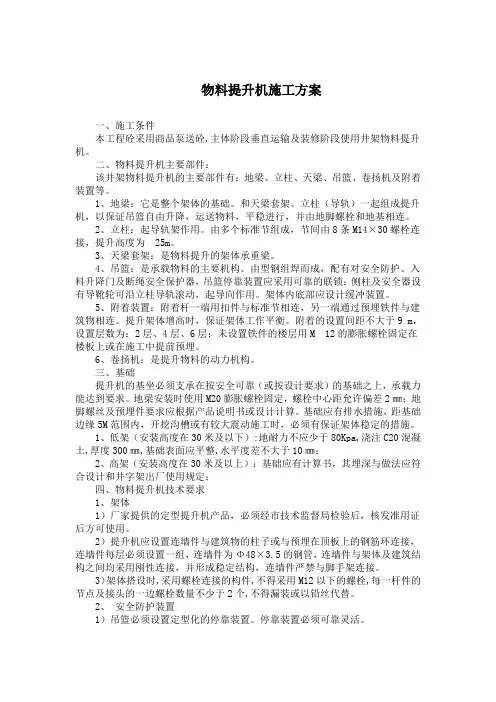 物料提升机施工方案