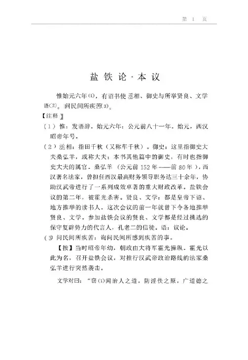 《盐铁论-本议评注》