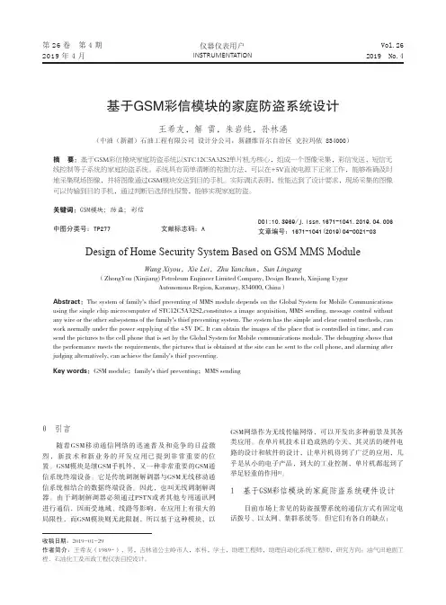 基于GSM彩信模块的家庭防盗系统设计