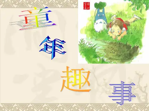 初中作文指导:童年趣事