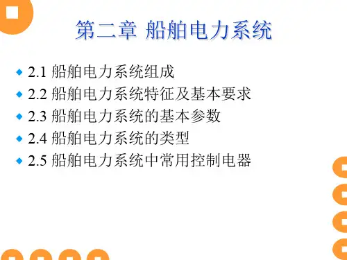 船舶电气与通讯-第二章 船舶电力系统
