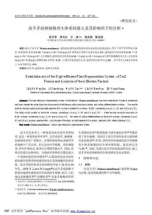高羊茅高频植株再生体系的建立及其影响因子的分析