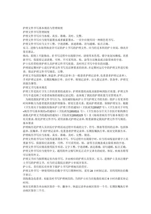 护理文件书写基本规范与管理制度