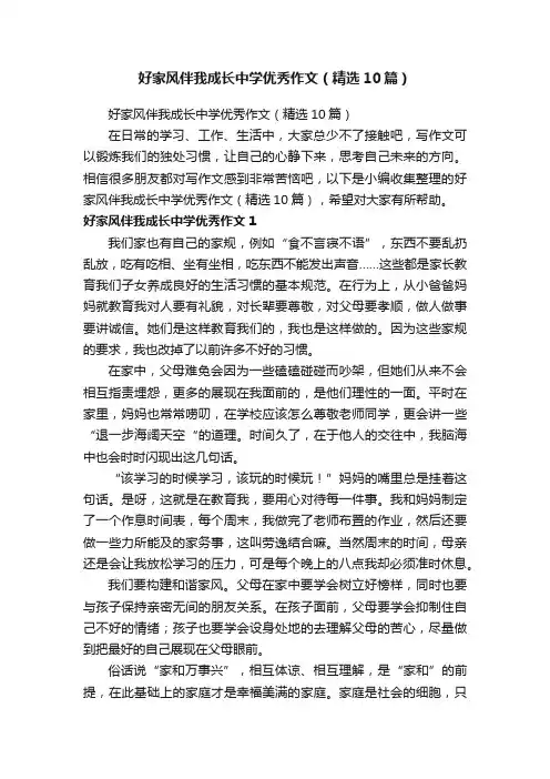 好家风伴我成长中学优秀作文（精选10篇）