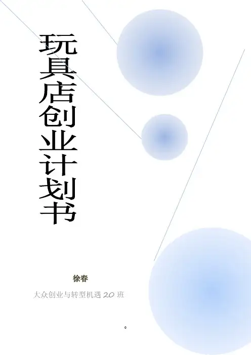 玩具店创业计划书
