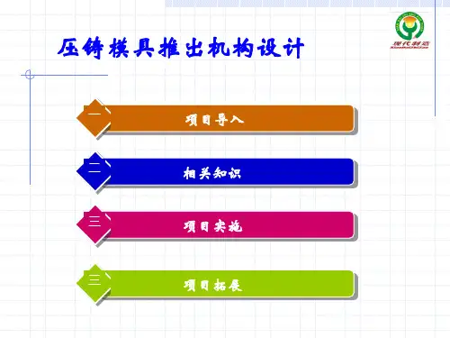 压铸推出结构设计
