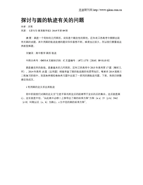 探讨与圆的轨迹有关的问题