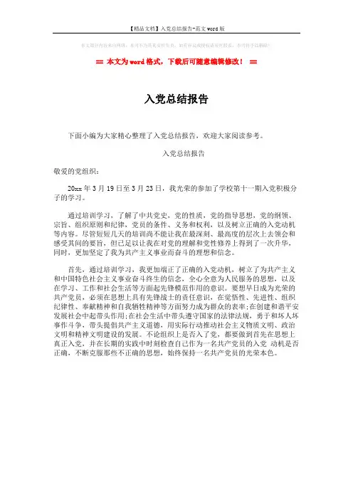 【精品文档】入党总结报告-范文word版 (1页)