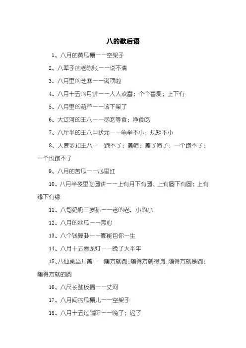 八的歇后语