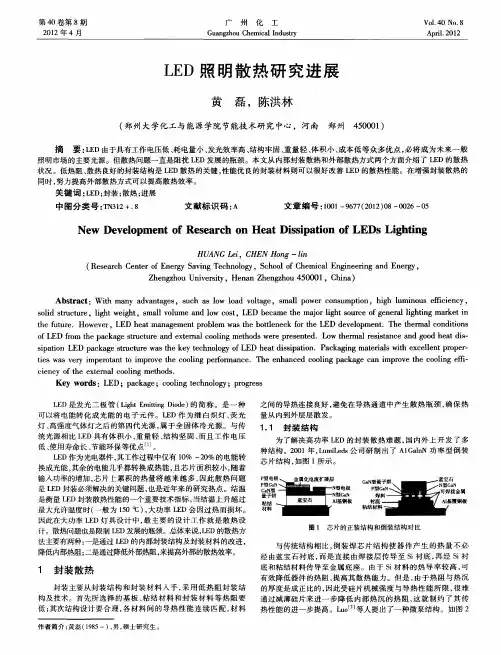 LED照明散热研究进展