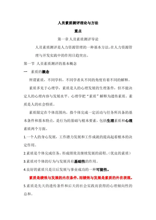 人员素质测评书重点.docx