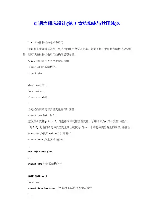 C语言程序设计(第7章结构体与共用体)3 