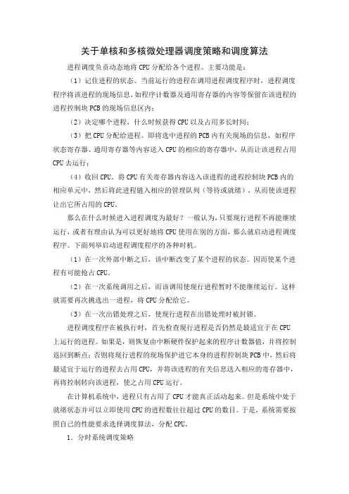 关于单核和多核微处理器调度策略和调度算法