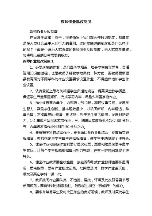 教师作业批改制度 2