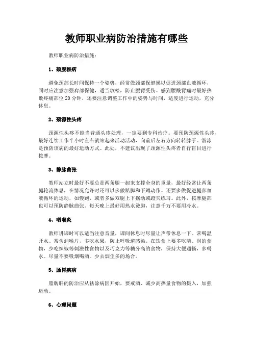 教师职业病防治措施有哪些