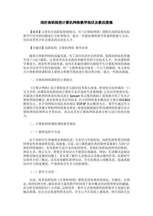 浅析高职院校计算机网络教学现状及教改措施