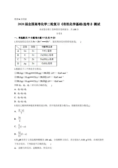 2020届全国高考化学二轮复习《有机化学基础(选考)》测试含答案