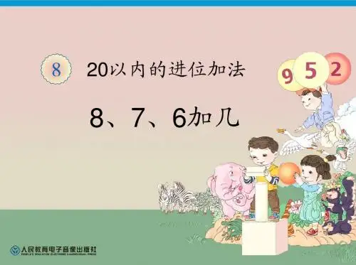 人教版一年级数学上册第8单元8、7、6加几ppt课件(2015-2016新)12