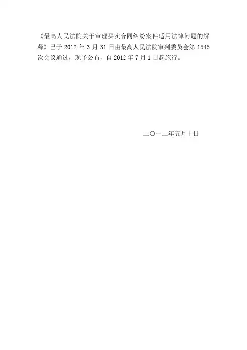 最高人民法院关于审理买卖合同纠纷案件适用法律问题的解释