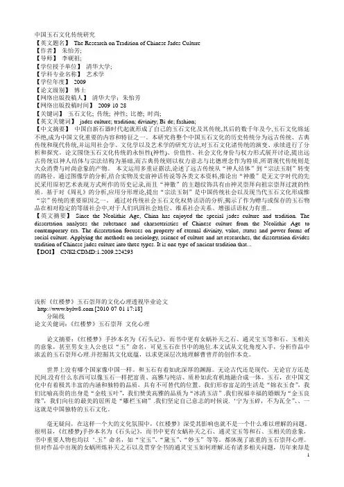 中国玉石文化传统研究