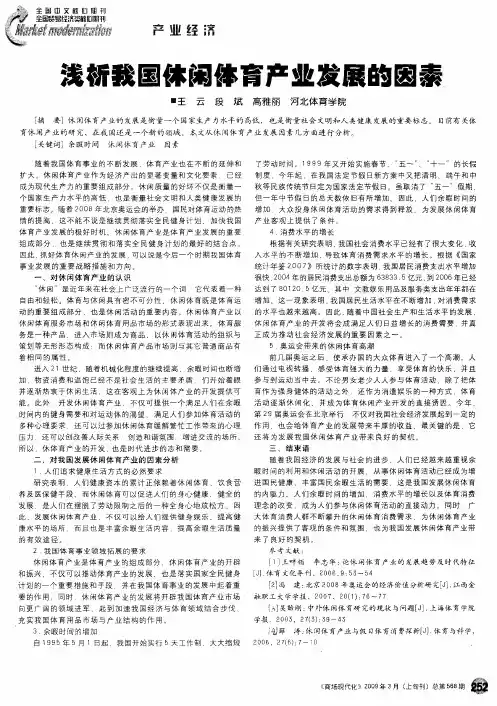 浅析我国休闲体育产业发展的因泰
