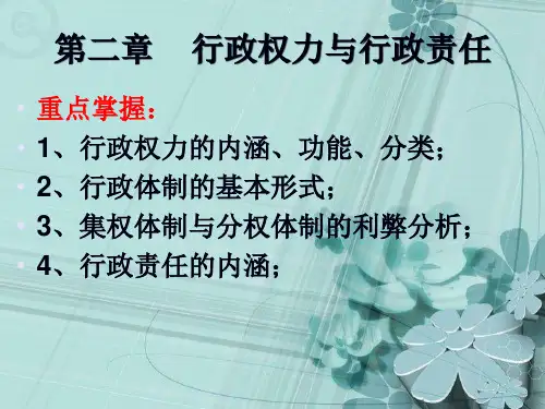 第二章行政权力与行政责任