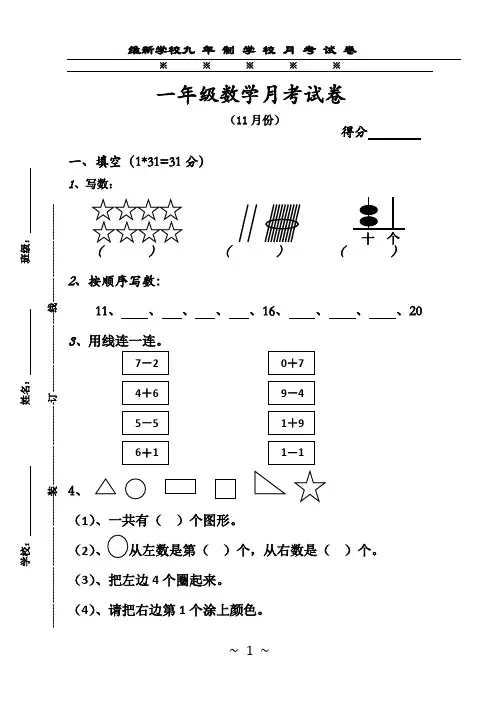 一年级数学月考试卷