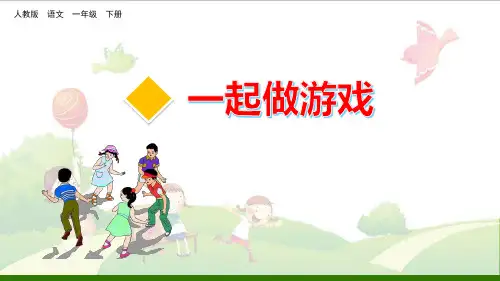 《口语交际:一起做游戏》_公开课课件