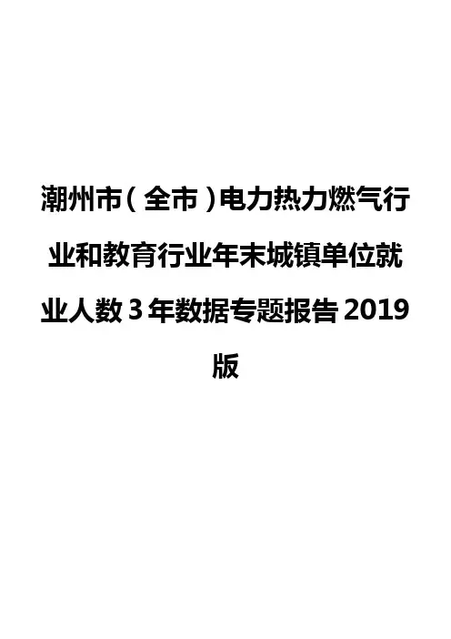 潮州市(全市)电力热力燃气行业和教育行业年末城镇单位就业人数3年数据专题报告2019版