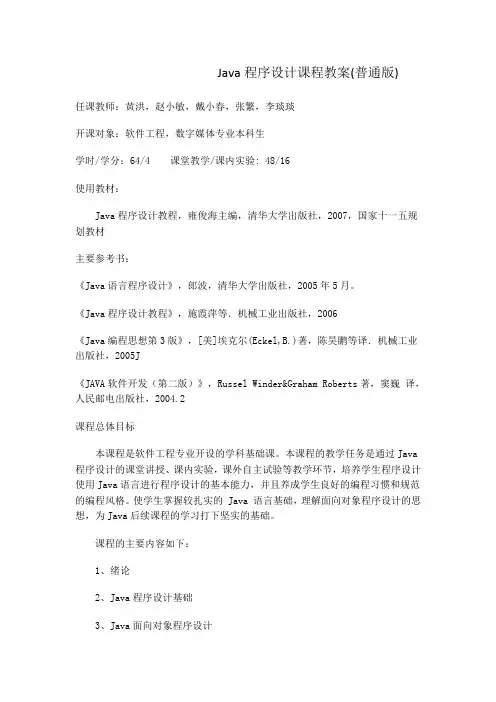Java程序设计课程教案